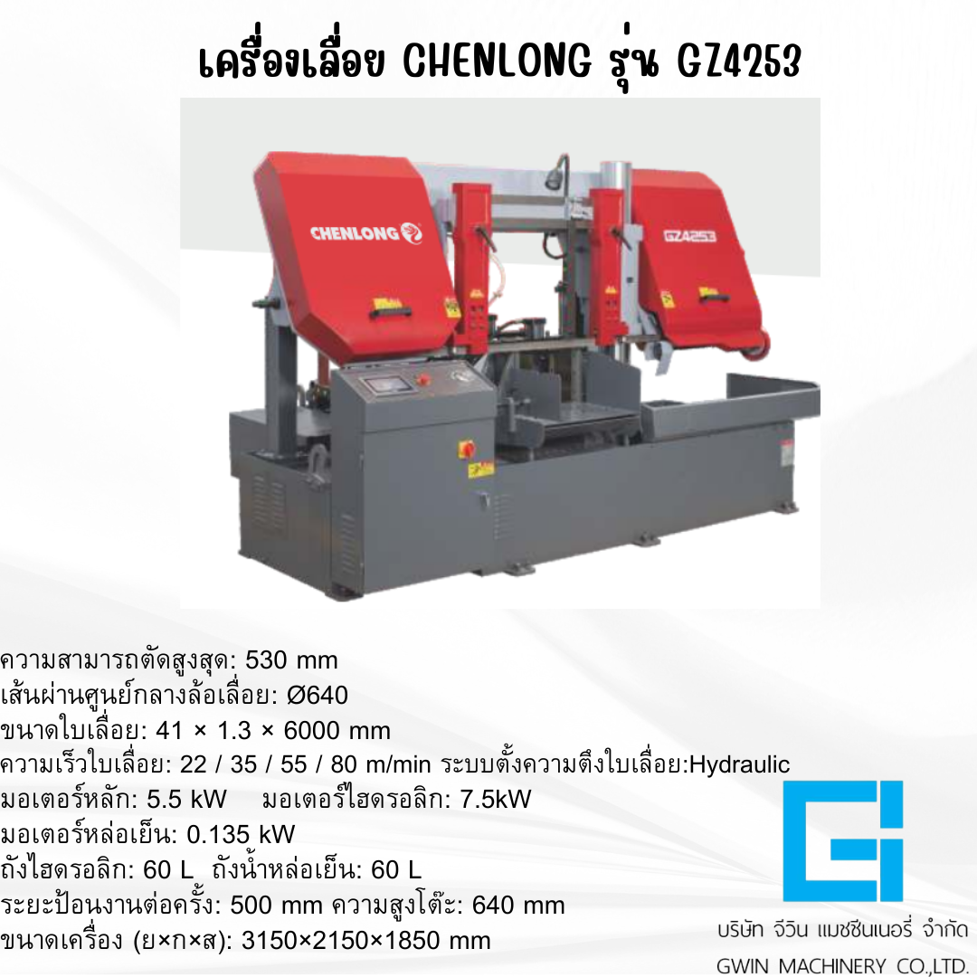 เครื่องเลื่อย CHENLONG รุ่น GZ4253